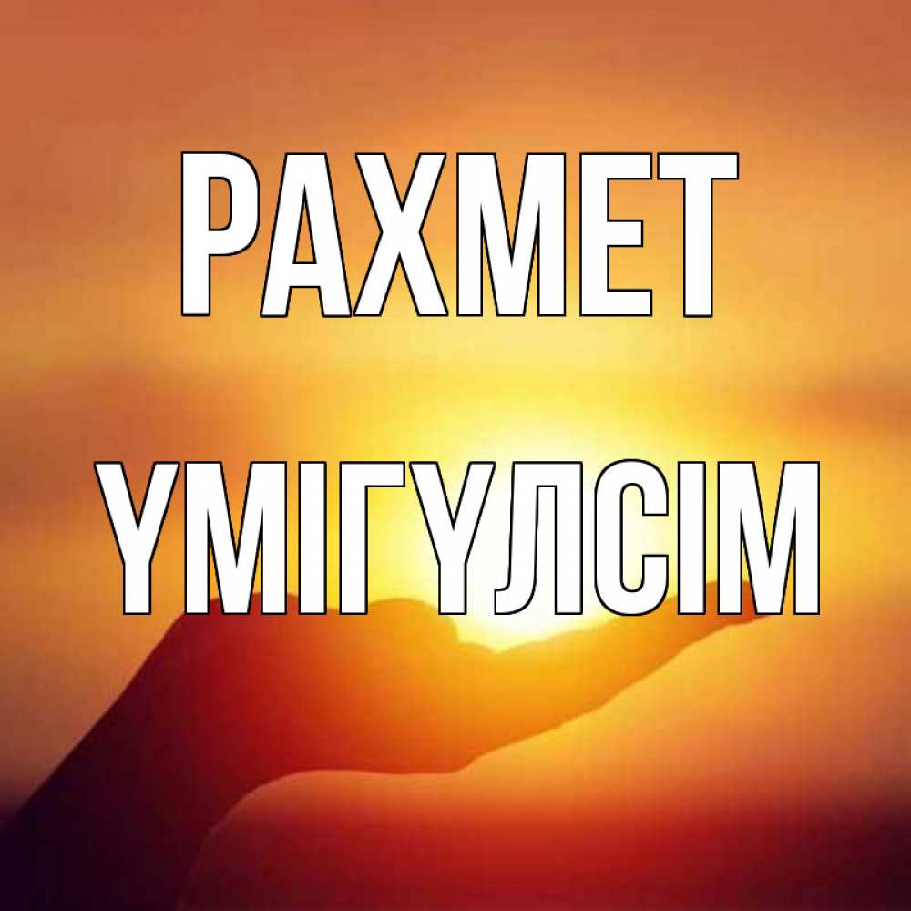 Күн сайын ашық хат с именем, ҮМІГҮЛСІМ рахмет закат Онлайн тегін жүктеп алу тілектері бар керемет карта 