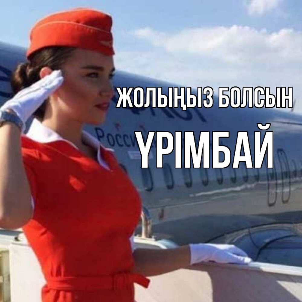 Күн сайын ашық хат с именем, ҮРІМБАЙ Жолыңыз болсын чудесного полета Онлайн тегін жүктеп алу тілектері бар керемет карта 