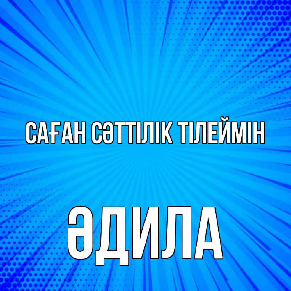 Күн сайын ашық хат с именем, ӘДИЛА Саған сәттілік тілеймін на удачу Онлайн тегін жүктеп алу тілектері бар керемет карта 