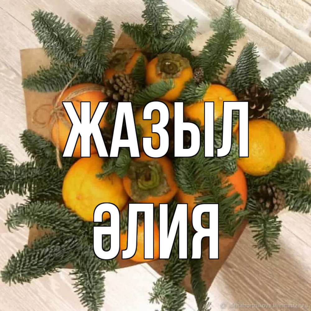 Күн сайын ашық хат с именем, ӘЛИЯ Жазыл апельсины и хурьма Онлайн тегін жүктеп алу тілектері бар керемет карта 