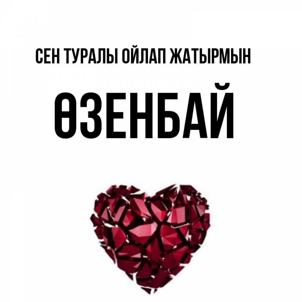 Күн сайын ашық хат с именем, ӨЗЕНБАЙ Сен туралы ойлап жатырмын рубиновое 1 Онлайн тегін жүктеп алу тілектері бар керемет карта 