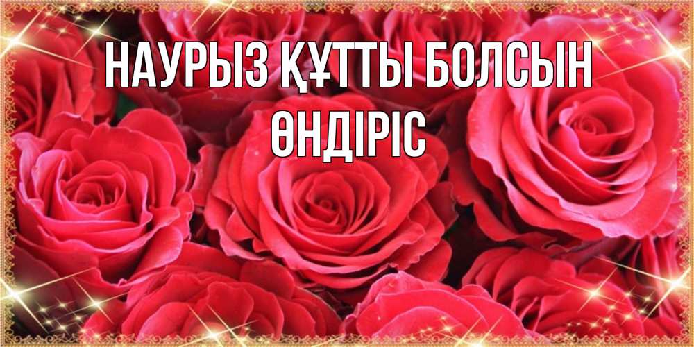 Күн сайын ашық хат с именем, ӨНДІРІС Наурыз құтты болсын открытки на наурыз Онлайн тегін жүктеп алу тілектері бар керемет карта 