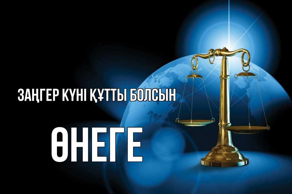 Күн сайын ашық хат с именем, ӨНЕГЕ Заңгер күні құтты болсын с днем юриста Онлайн тегін жүктеп алу тілектері бар керемет карта 