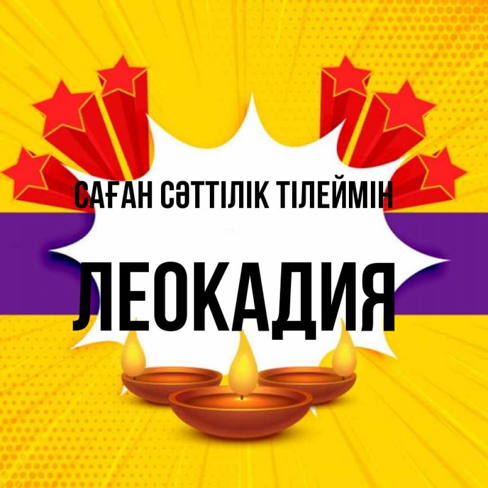 Күн сайын ашық хат с именем, Леокадия Саған сәттілік тілеймін векторное изображение Онлайн тегін жүктеп алу тілектері бар керемет карта 