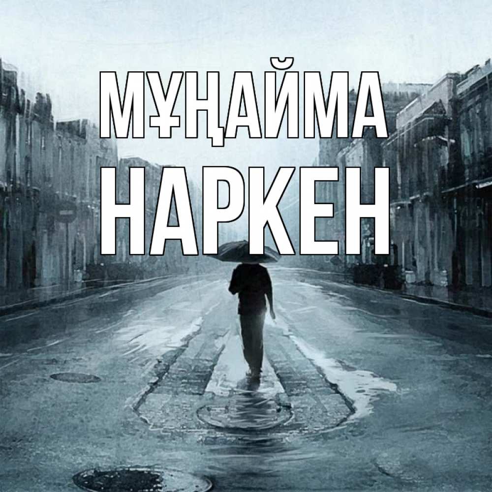 Күн сайын ашық хат с именем, Наркен Мұңайма опустевшая улица Онлайн тегін жүктеп алу тілектері бар керемет карта 