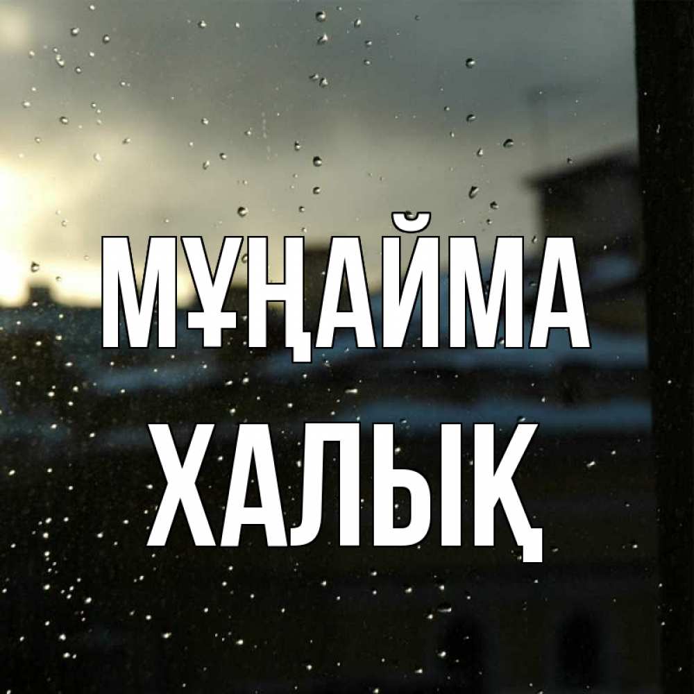 Күн сайын ашық хат с именем, ХАЛЫҚ Мұңайма вид на крыши Онлайн тегін жүктеп алу тілектері бар керемет карта 