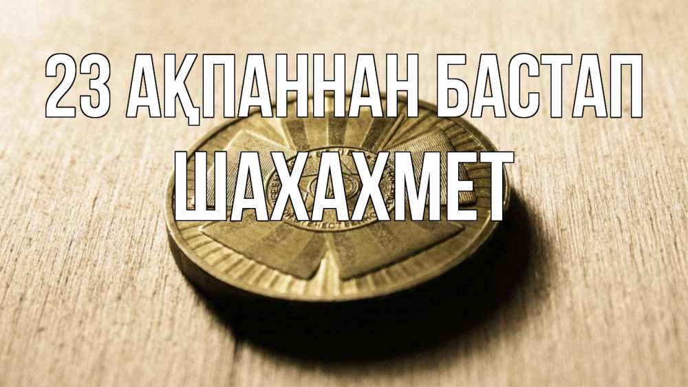 Картинка 23 ақпаннан бастап, ШАХАХМЕТ