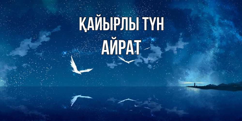 Күн сайын ашық хат с именем, Айрат Қайырлы түн птицы летят на фоне ночного неба Онлайн тегін жүктеп алу тілектері бар керемет карта 