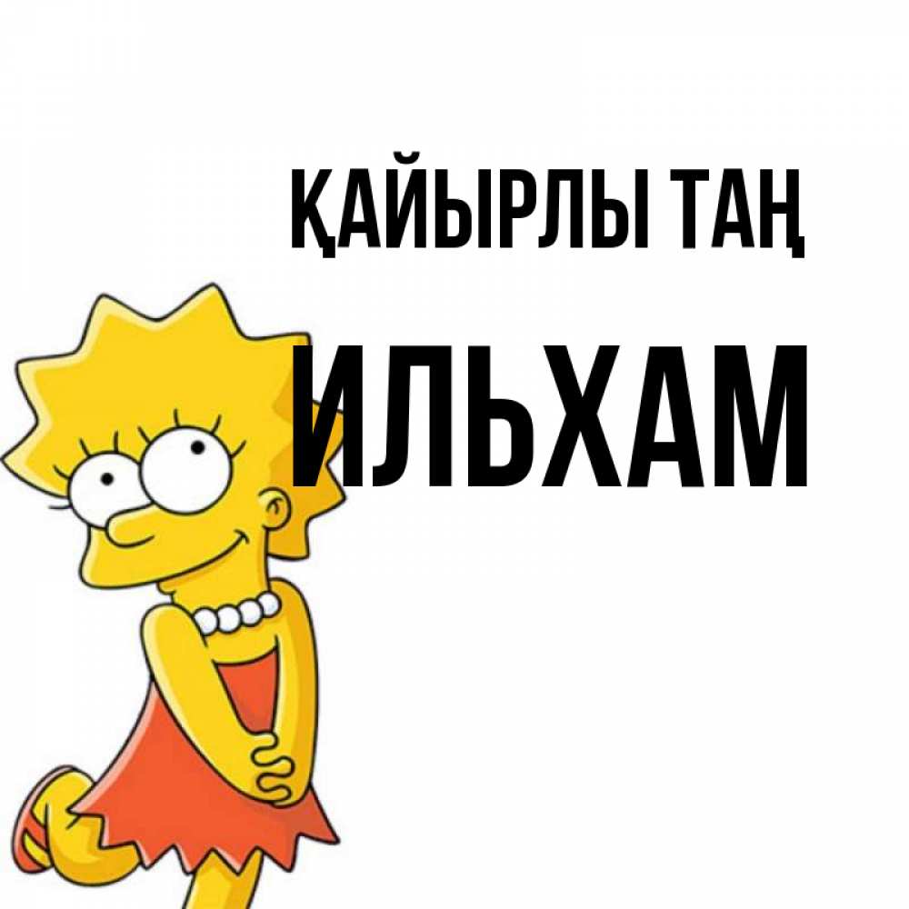 Күн сайын ашық хат с именем, Ильхам Қайырлы таң в платье и ожерелье Онлайн тегін жүктеп алу тілектері бар керемет карта 