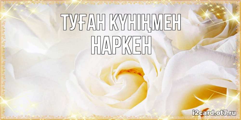 Күн сайын ашық хат с именем, Наркен Туған күніңмен красивые розы и капли росы на этих чудесных цветах Онлайн тегін жүктеп алу тілектері бар керемет карта 