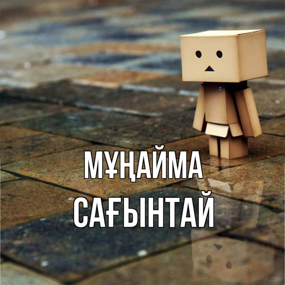 Күн сайын ашық хат с именем, Сағынтай Мұңайма Стив Онлайн тегін жүктеп алу тілектері бар керемет карта 