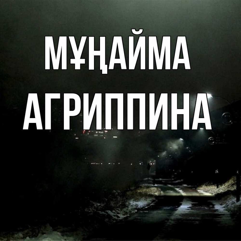 Күн сайын ашық хат с именем, Агриппина Мұңайма фонари Онлайн тегін жүктеп алу тілектері бар керемет карта 