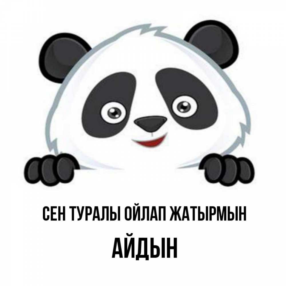 Күн сайын ашық хат с именем, Айдын Сен туралы ойлап жатырмын открытка для любимого Онлайн тегін жүктеп алу тілектері бар керемет карта 