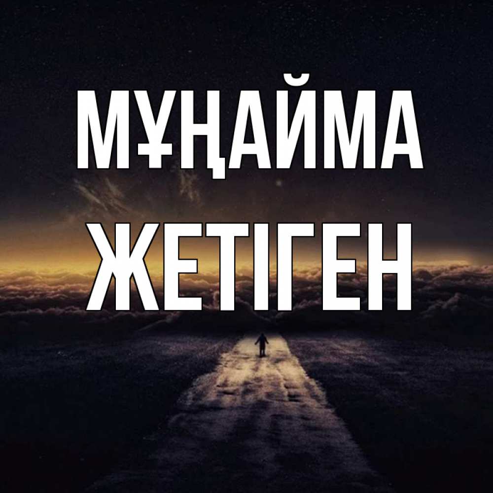 Күн сайын ашық хат с именем, Жетіген Мұңайма дорога в никуда Онлайн тегін жүктеп алу тілектері бар керемет карта 