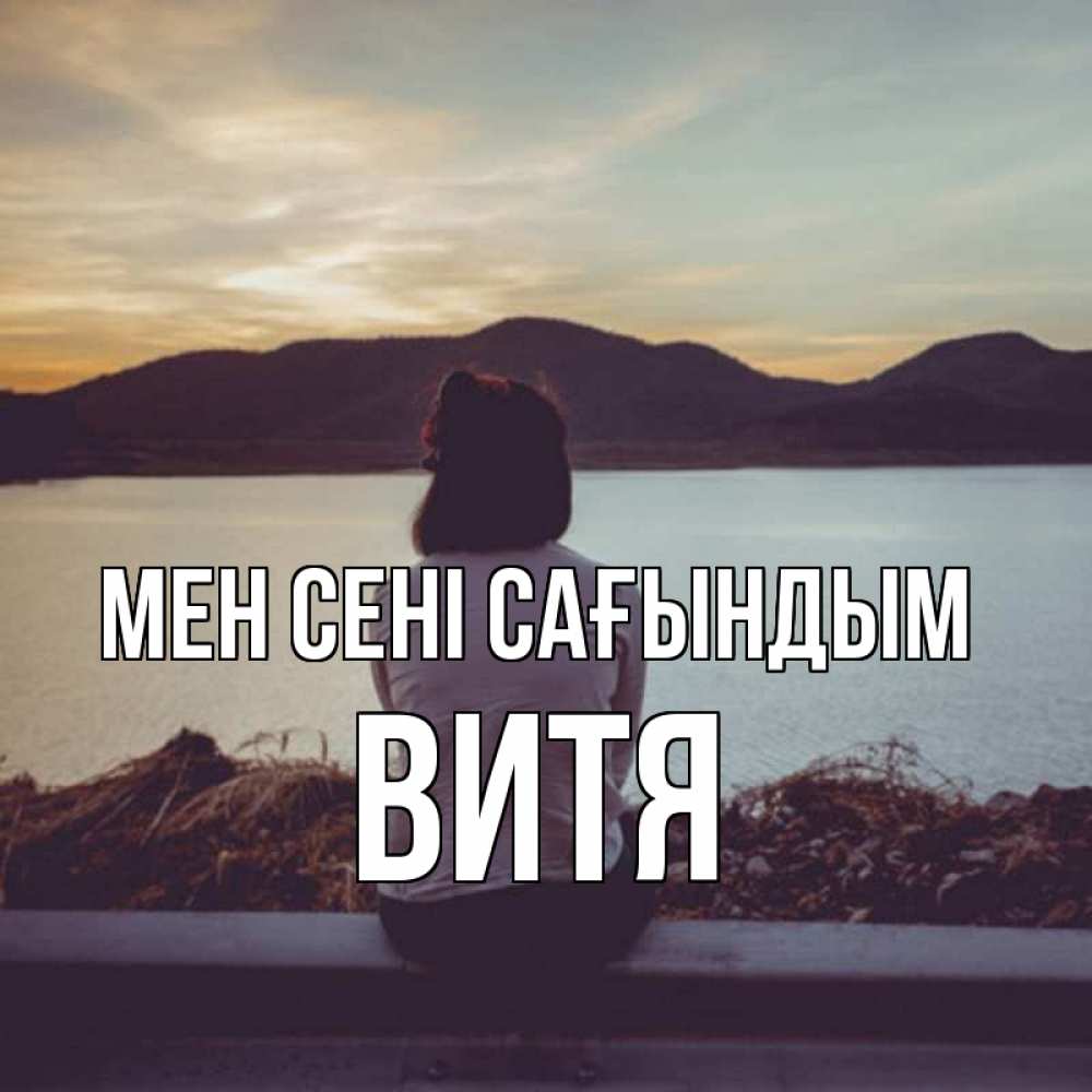 Күн сайын ашық хат с именем, Витя Мен сені сағындым я уже соскучилась Онлайн тегін жүктеп алу тілектері бар керемет карта 
