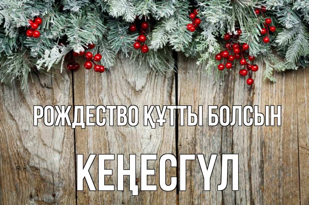 Картинка Рождество құтты болсын, КЕҢЕСГҮЛ