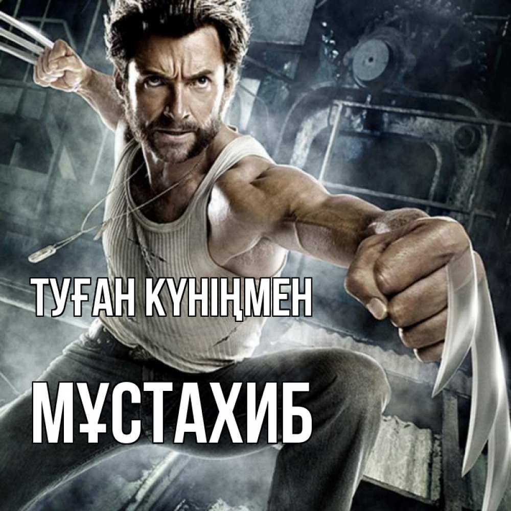 Күн сайын ашық хат с именем, МҰСТАХИБ Туған күніңмен супергерой в ярости Онлайн тегін жүктеп алу тілектері бар керемет карта 