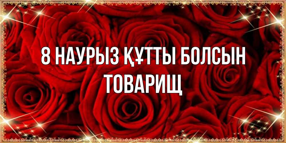 Күн сайын ашық хат с именем, Товарищ 8 наурыз құтты болсын открытка для любимой Онлайн тегін жүктеп алу тілектері бар керемет карта 