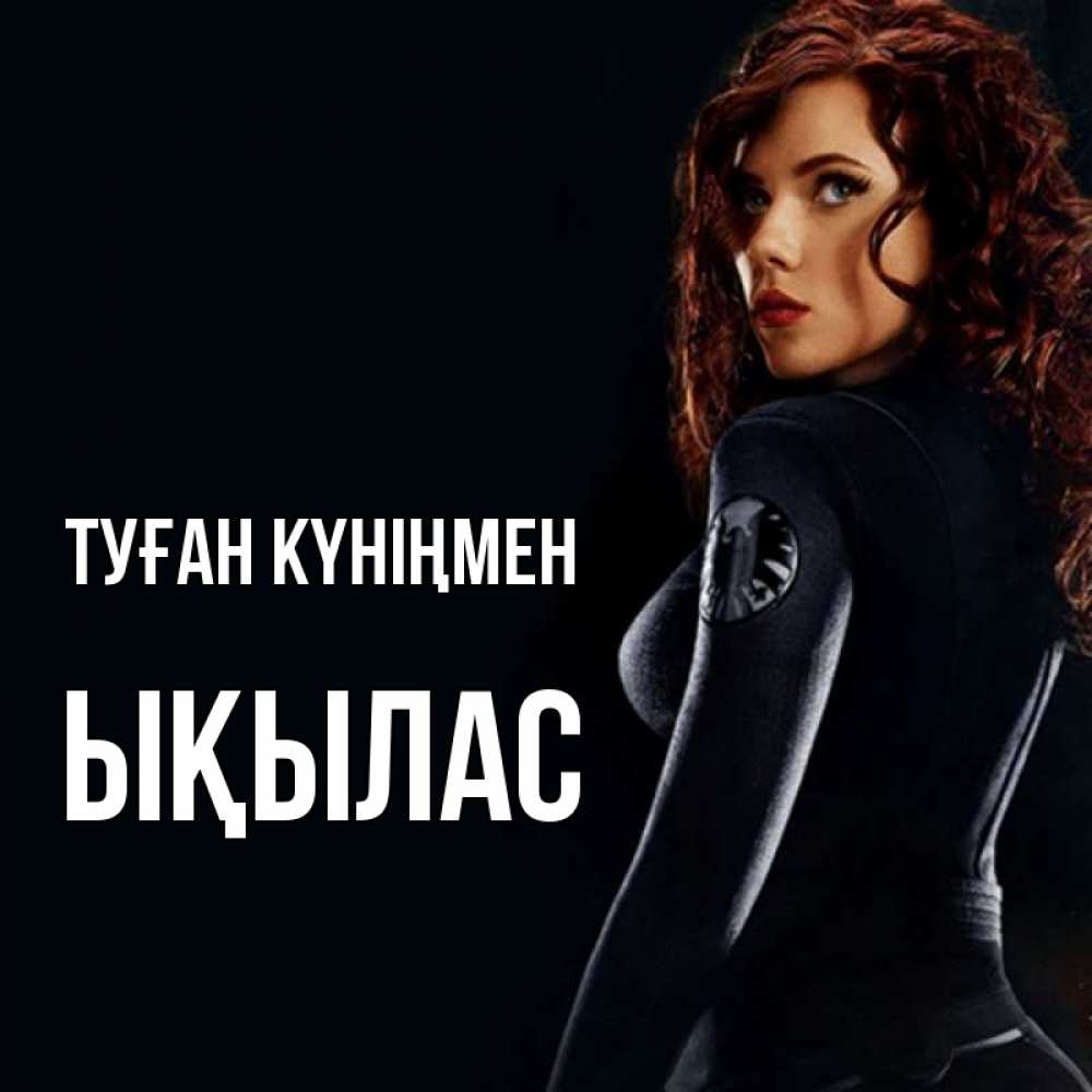 Күн сайын ашық хат с именем, ЫҚЫЛАС Туған күніңмен Марвел черная вдова Онлайн тегін жүктеп алу тілектері бар керемет карта 