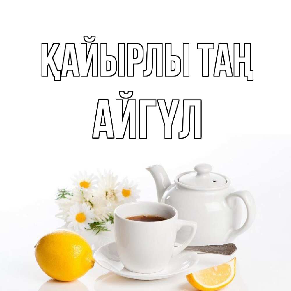 Күн сайын ашық хат с именем, АЙГҮЛ Қайырлы таң сиреневые цветы Онлайн тегін жүктеп алу тілектері бар керемет карта 