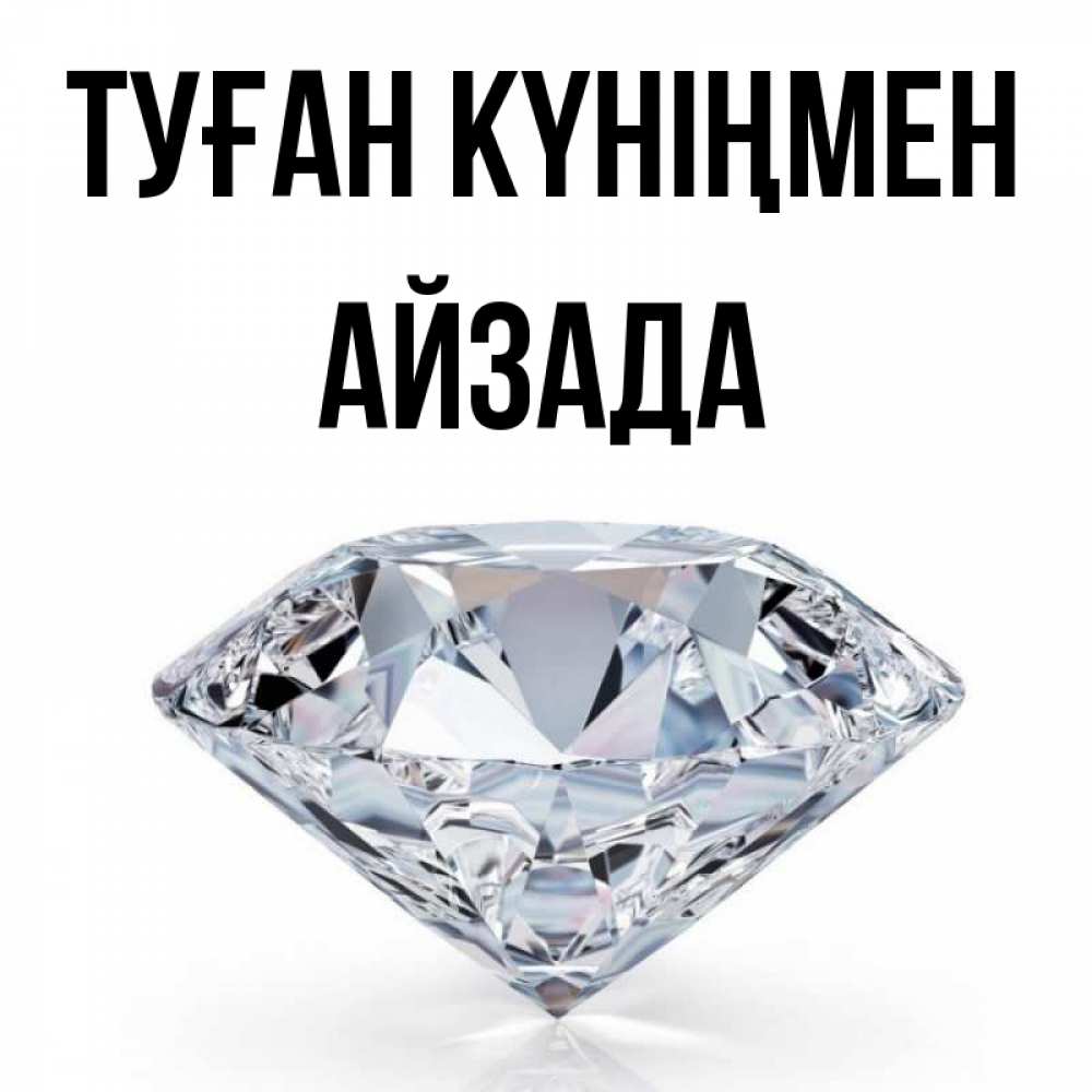 Күн сайын ашық хат с именем, АЙЗАДА Туған күніңмен к пожеланием быть богатым Онлайн тегін жүктеп алу тілектері бар керемет карта 