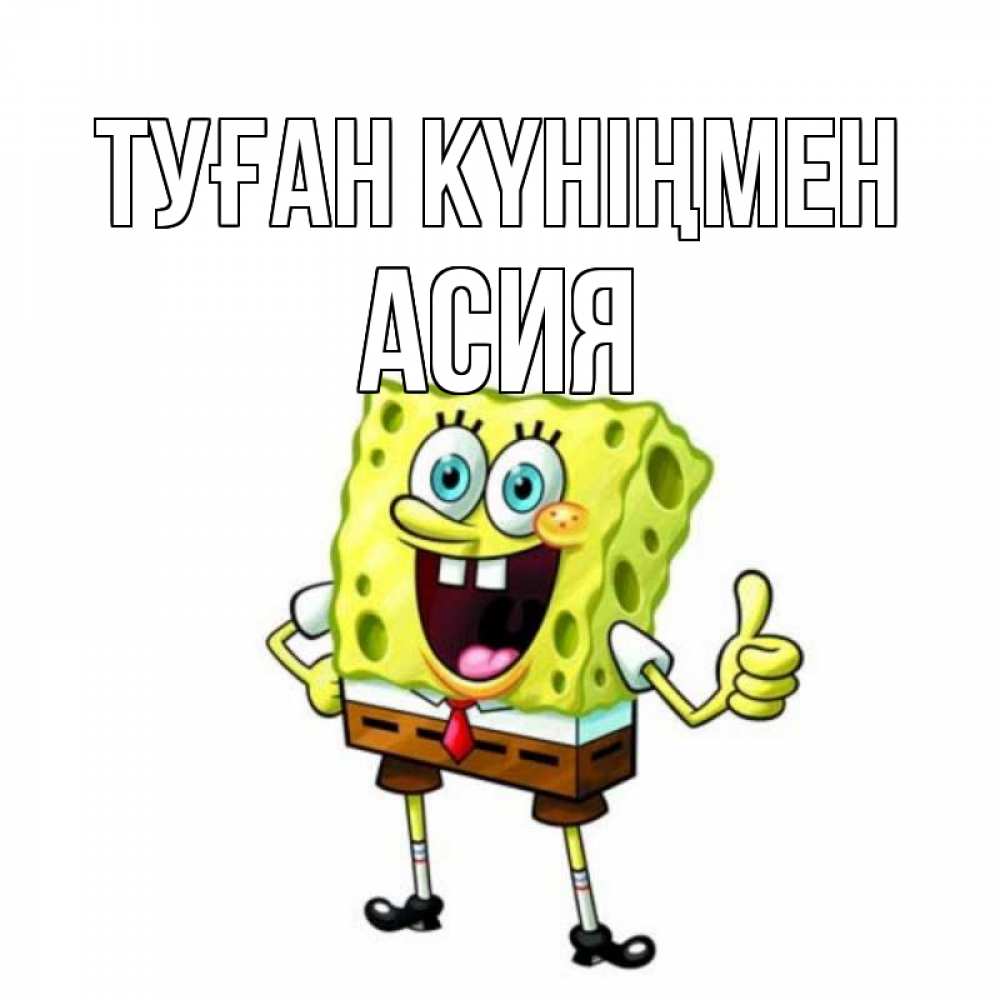 Күн сайын ашық хат с именем, АСИЯ Туған күніңмен герои мультфильмов Онлайн тегін жүктеп алу тілектері бар керемет карта 