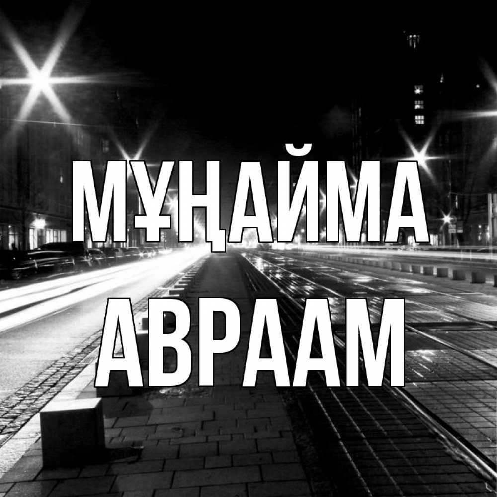 Күн сайын ашық хат с именем, Авраам Мұңайма ночной проспект Онлайн тегін жүктеп алу тілектері бар керемет карта 