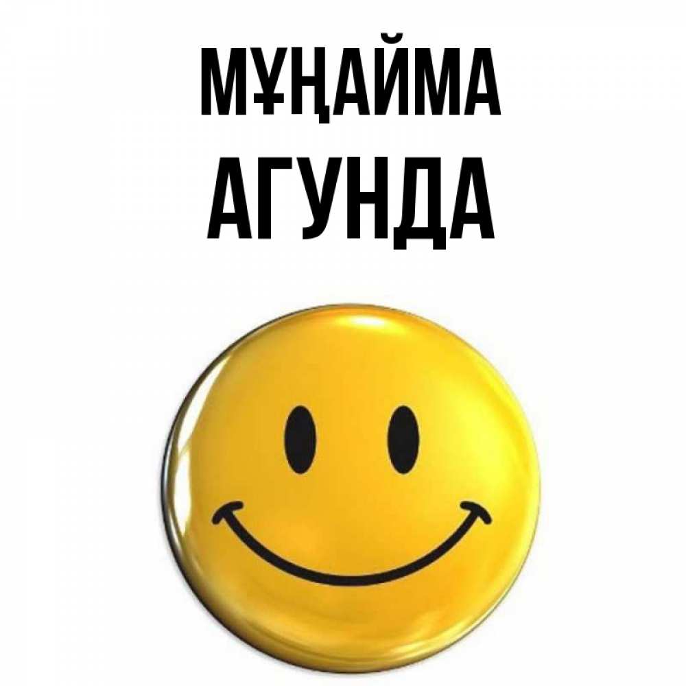 Күн сайын ашық хат с именем, Агунда Мұңайма желаем всем позитива Онлайн тегін жүктеп алу тілектері бар керемет карта 