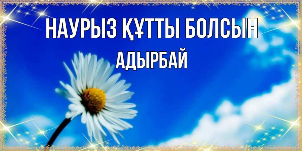 Күн сайын ашық хат с именем, Адырбай Наурыз құтты болсын красивая открытка в синих тонах Онлайн тегін жүктеп алу тілектері бар керемет карта 