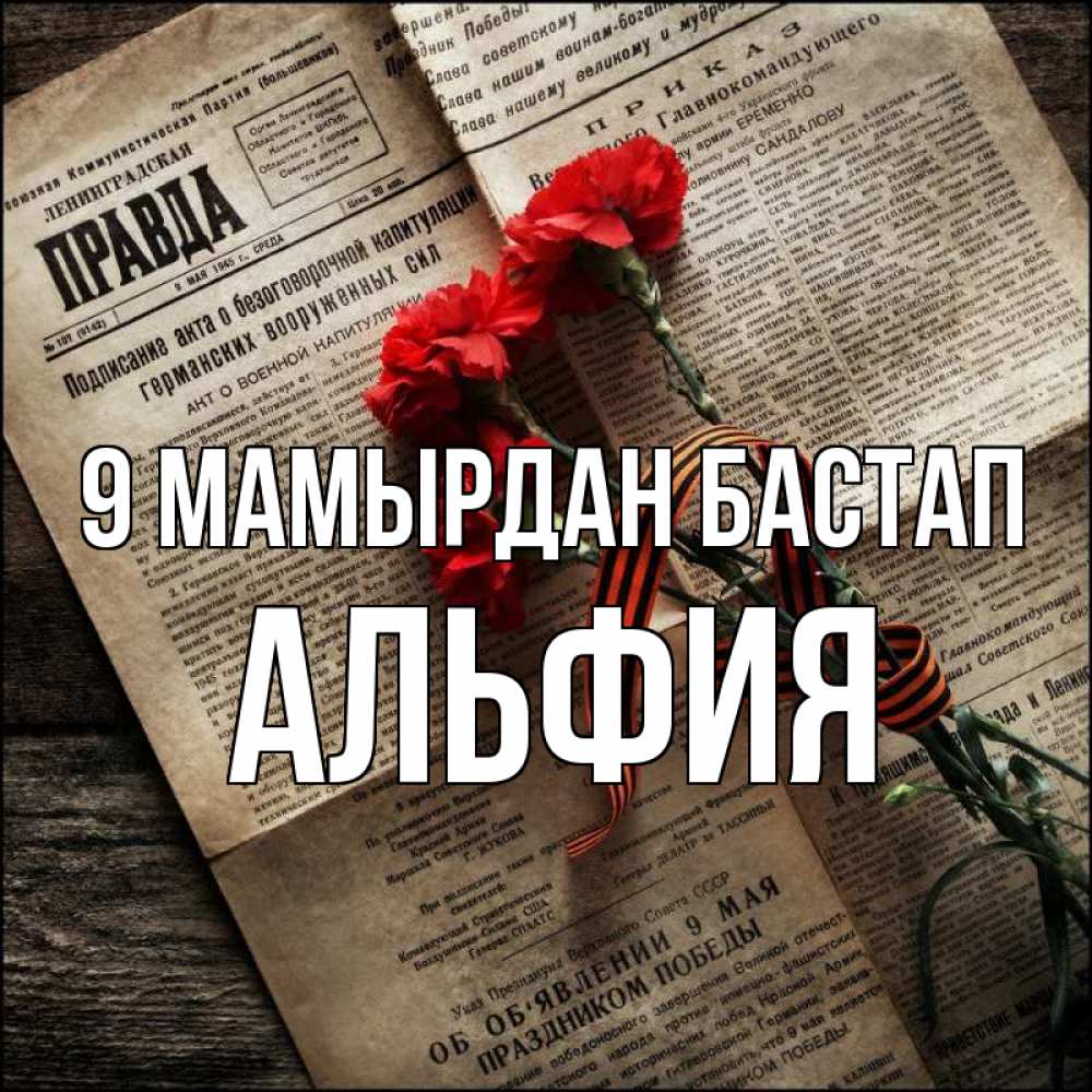 Күн сайын ашық хат с именем, Альфия 9 мамырдан бастап 9 мая Онлайн тегін жүктеп алу тілектері бар керемет карта 