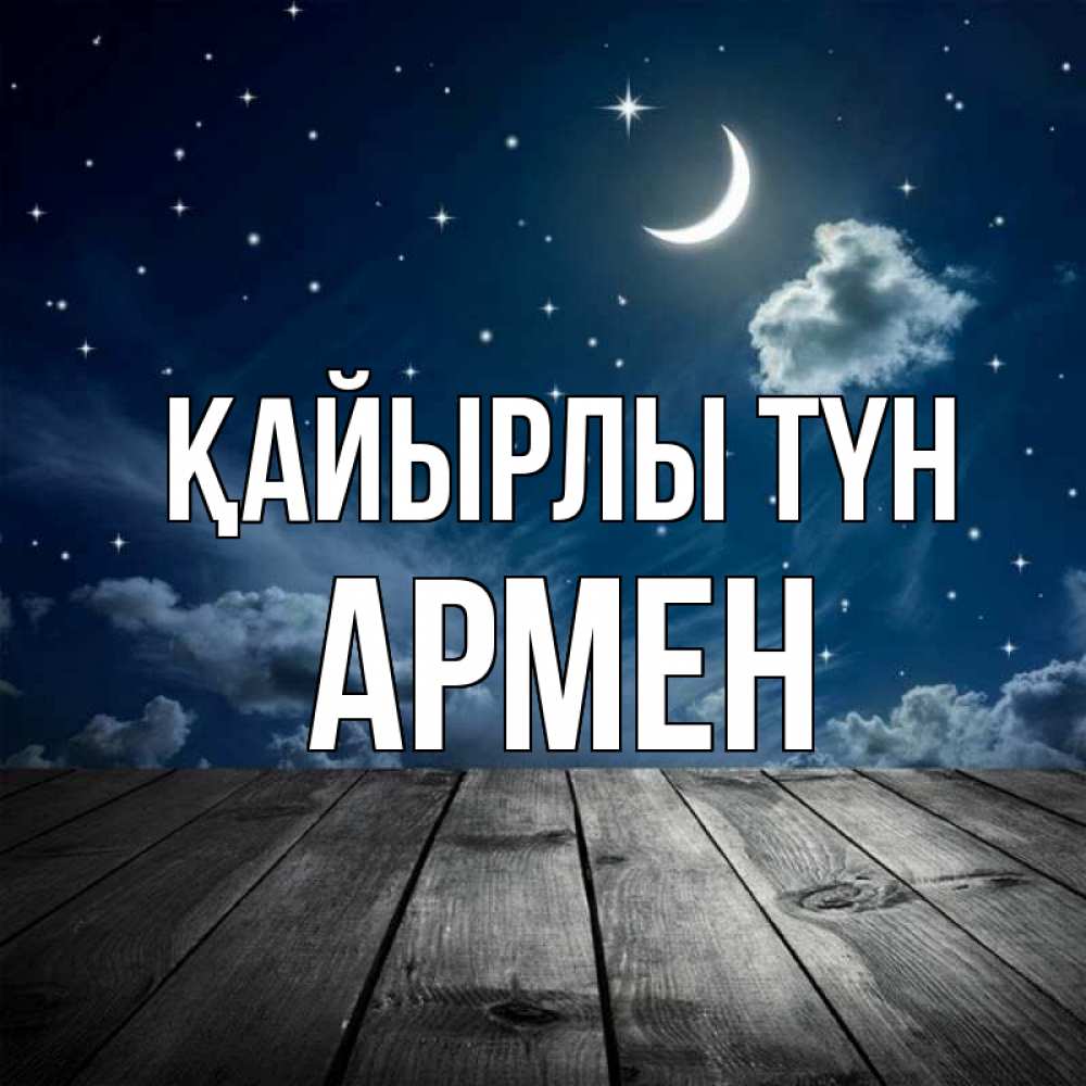 Күн сайын ашық хат с именем, Армен Қайырлы түн месяц и звезда Онлайн тегін жүктеп алу тілектері бар керемет карта 