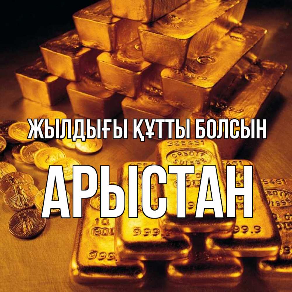 Күн сайын ашық хат с именем, Арыстан Жылдығы құтты болсын со слитками золота и золотыми монетами Онлайн тегін жүктеп алу тілектері бар керемет карта 