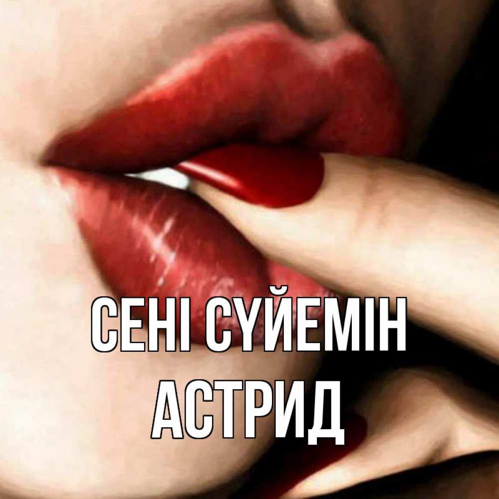Күн сайын ашық хат с именем, Астрид Сені сүйемін открытка целую тебя для парня Онлайн тегін жүктеп алу тілектері бар керемет карта 