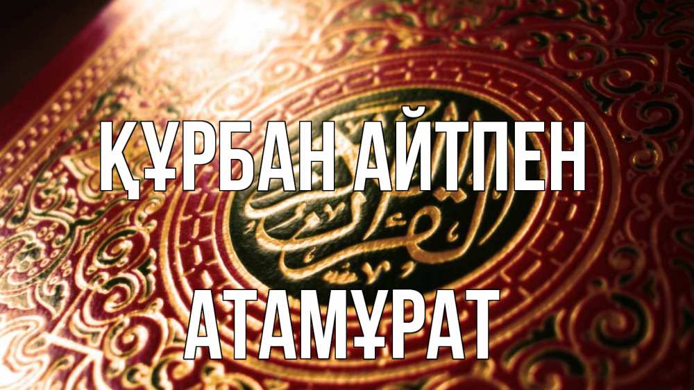 Күн сайын ашық хат с именем, Атамұрат Құрбан айтпен арабские символы Онлайн тегін жүктеп алу тілектері бар керемет карта 