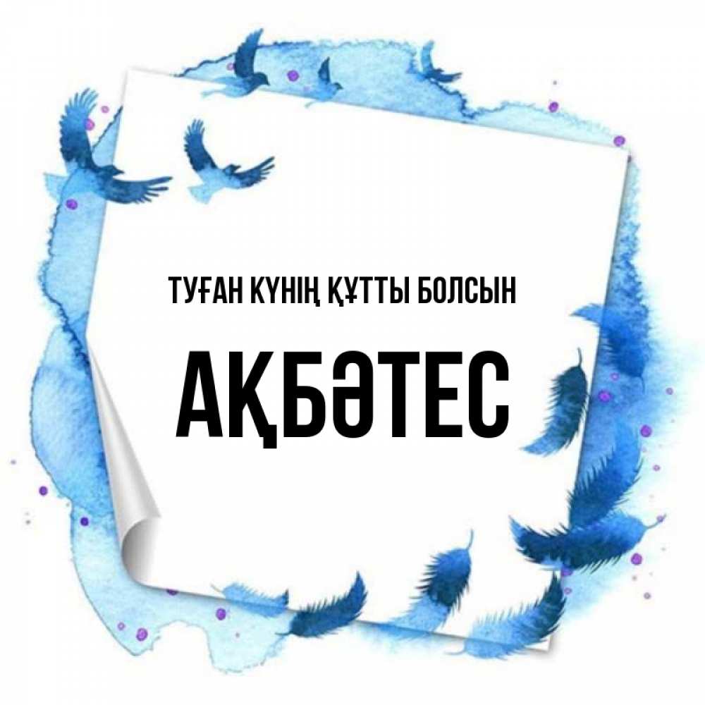 Күн сайын ашық хат с именем, АҚБӘТЕС Туған күнің құтты болсын красивые птицы летят Онлайн тегін жүктеп алу тілектері бар керемет карта 