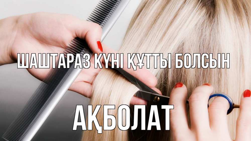 Күн сайын ашық хат с именем, Ақболат Шаштараз күні құтты болсын с днем парикмахера расческа прическа стрижка Онлайн тегін жүктеп алу тілектері бар керемет карта 