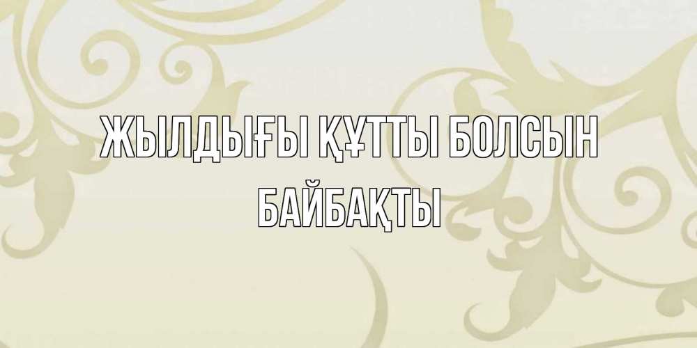 Күн сайын ашық хат с именем, Байбақты Жылдығы құтты болсын Открытка с простым фоном Онлайн тегін жүктеп алу тілектері бар керемет карта 