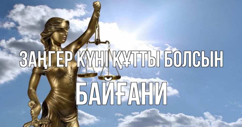 Күн сайын ашық хат с именем, Байғани Заңгер күні құтты болсын с днем юриста Онлайн тегін жүктеп алу тілектері бар керемет карта 