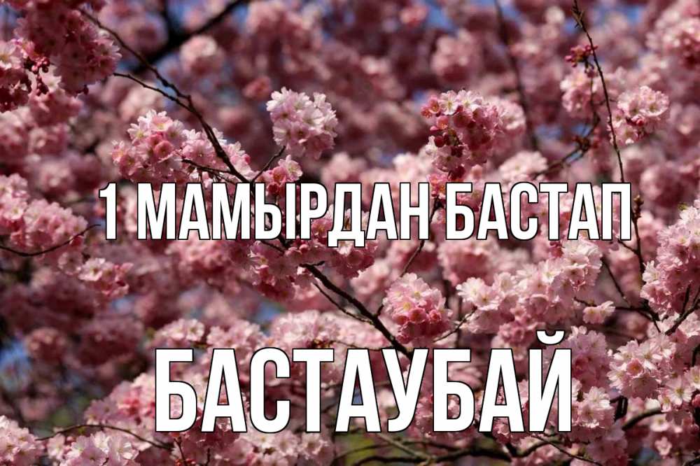 Күн сайын ашық хат с именем, Бастаубай 1 мамырдан бастап С 1 мая Онлайн тегін жүктеп алу тілектері бар керемет карта 