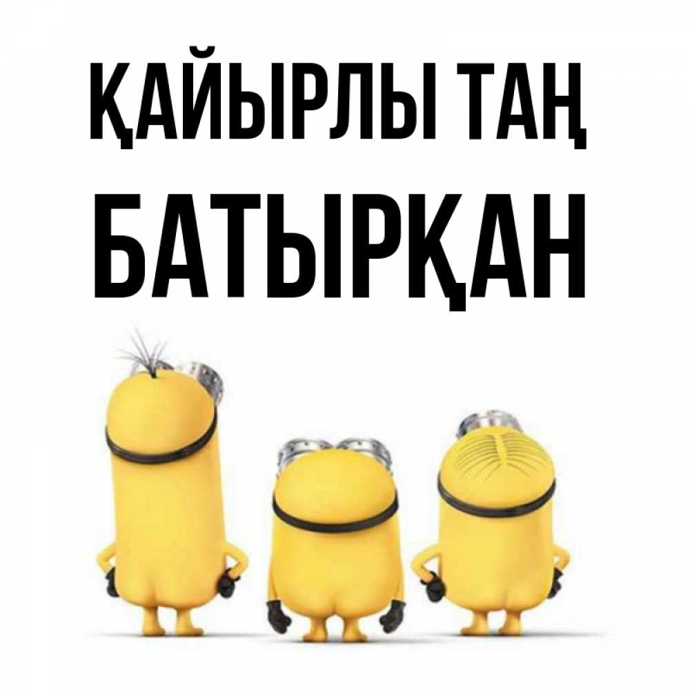 Күн сайын ашық хат с именем, Батырқан Қайырлы таң подписать открытку онлайн бесплатно Онлайн тегін жүктеп алу тілектері бар керемет карта 