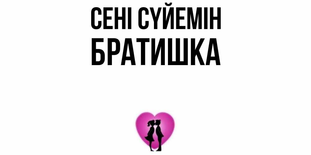 Күн сайын ашық хат с именем, Братишка Сені сүйемін поцелуй Онлайн тегін жүктеп алу тілектері бар керемет карта 