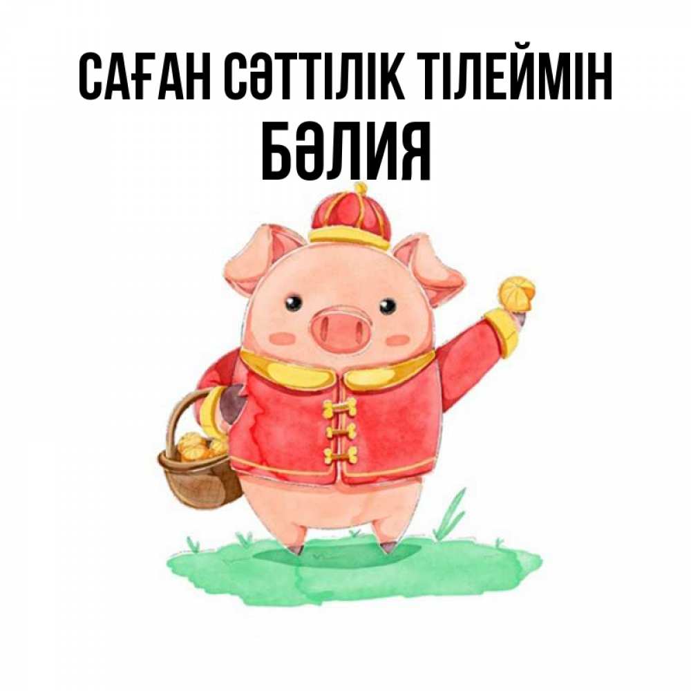 Күн сайын ашық хат с именем, БӘЛИЯ Саған сәттілік тілеймін поросенок Онлайн тегін жүктеп алу тілектері бар керемет карта 