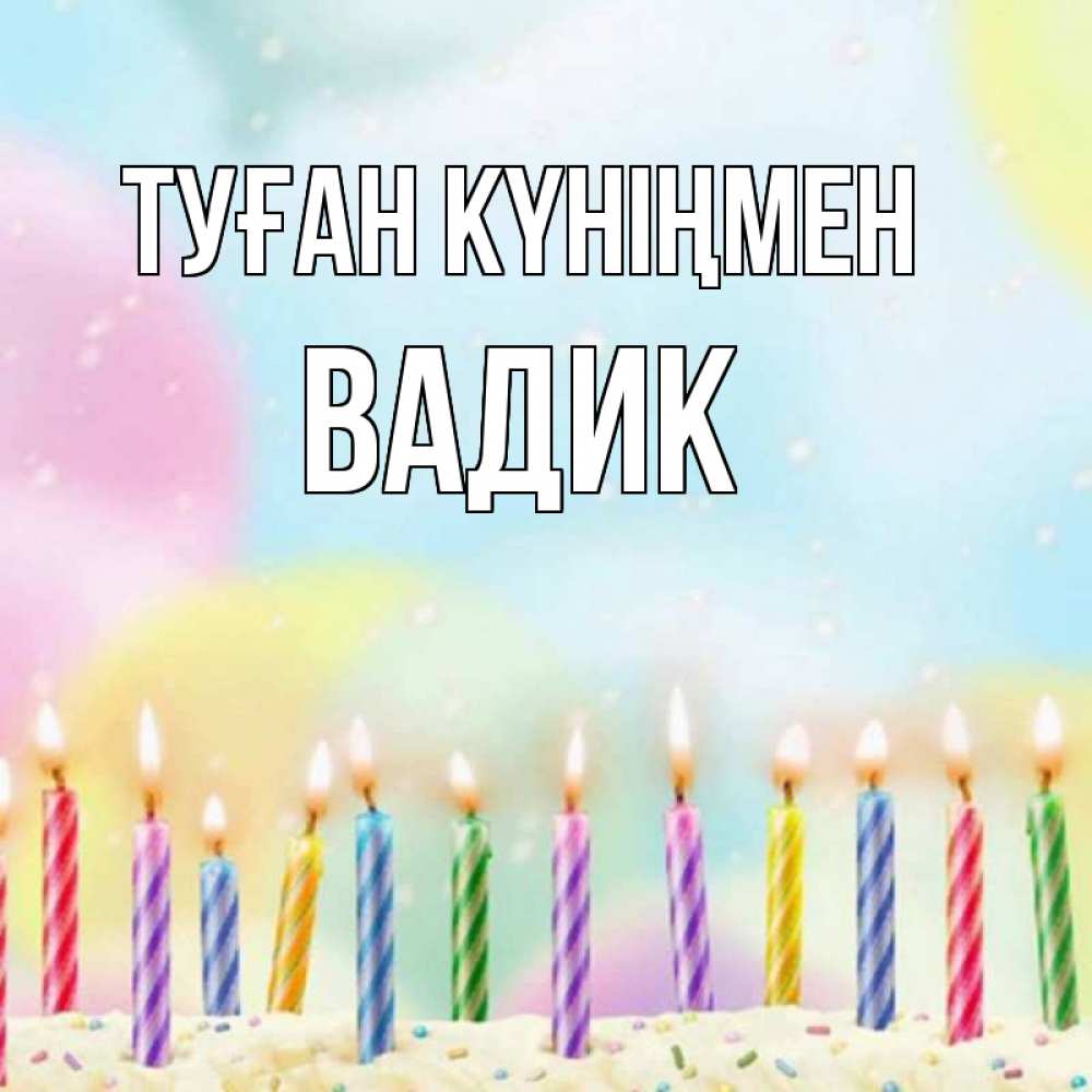 Күн сайын ашық хат с именем, Вадик Туған күніңмен разноцветное Онлайн тегін жүктеп алу тілектері бар керемет карта 