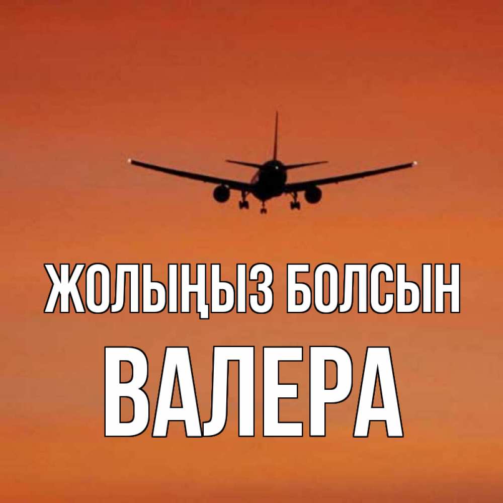 Күн сайын ашық хат с именем, Валера Жолыңыз болсын силуэт самолета Онлайн тегін жүктеп алу тілектері бар керемет карта 