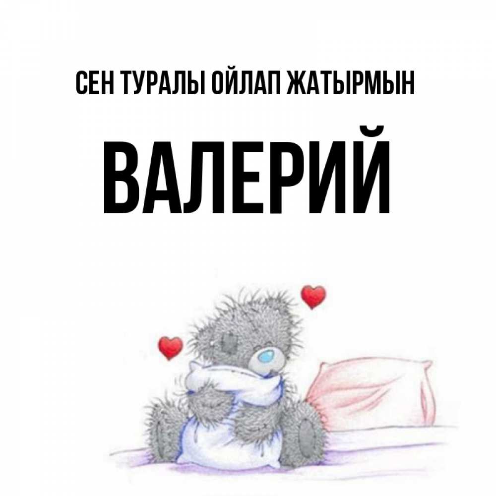 Күн сайын ашық хат с именем, Валерий Сен туралы ойлап жатырмын мишка на кровати Онлайн тегін жүктеп алу тілектері бар керемет карта 