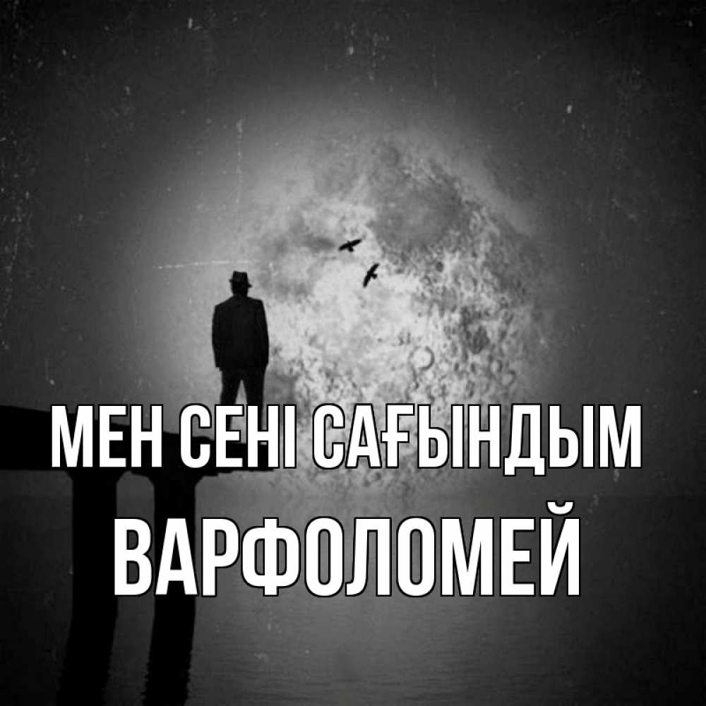 Күн сайын ашық хат с именем, Варфоломей Мен сені сағындым мост 1 Онлайн тегін жүктеп алу тілектері бар керемет карта 