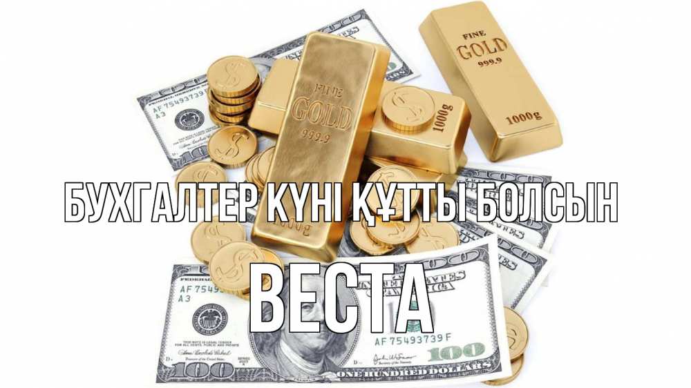 Күн сайын ашық хат с именем, Веста бухгалтер күні құтты болсын с днем бухгалтера Онлайн тегін жүктеп алу тілектері бар керемет карта 