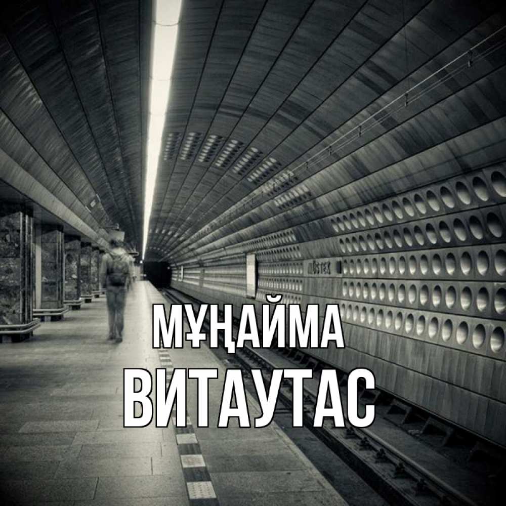 Күн сайын ашық хат с именем, Витаутас Мұңайма пустая станция метро Онлайн тегін жүктеп алу тілектері бар керемет карта 