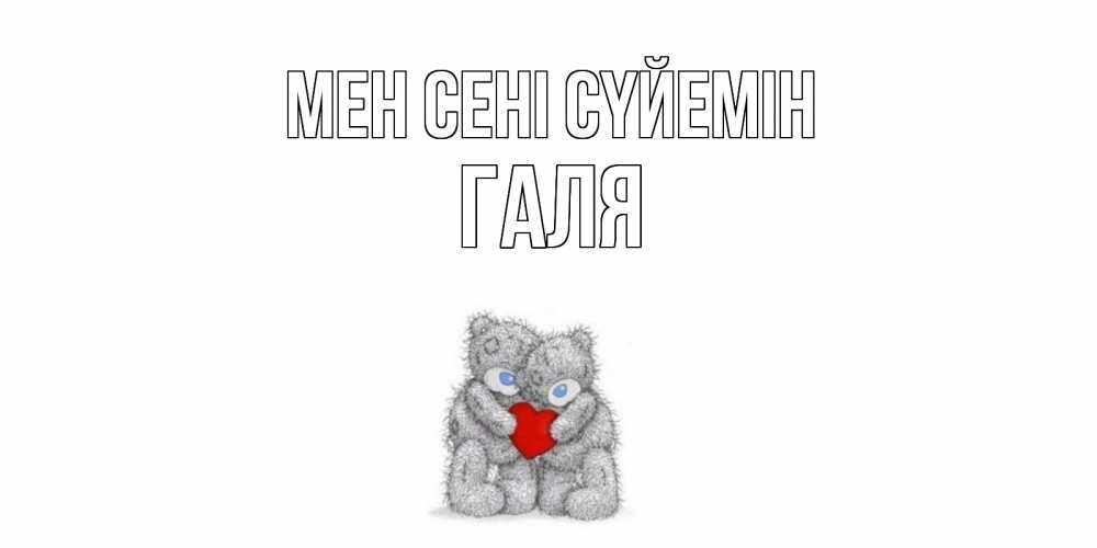 Күн сайын ашық хат с именем, Галя Мен сені сүйемін мишки, сердце Онлайн тегін жүктеп алу тілектері бар керемет карта 