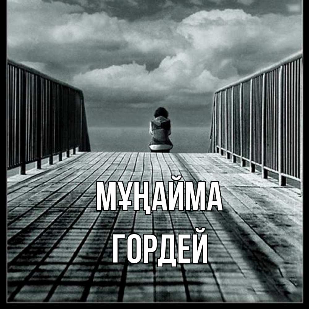 Күн сайын ашық хат с именем, Гордей Мұңайма облака пирс забор 1 Онлайн тегін жүктеп алу тілектері бар керемет карта 